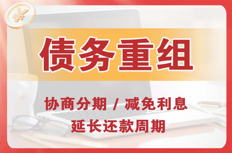 崇川债务重组